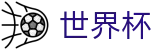 2026美加墨世界杯(中国)综合数据大厅_赛事资讯进入及发布中心